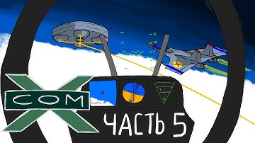 X-Com: UFO Defense. Часть 5. Отбиваем новую угрозу