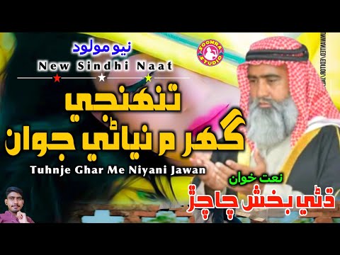 Tuhnje Ghar Me Niyani Jawan Dhani Bux Chachar Naat