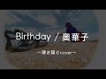 Birthday / 奥華子 弾き語りcover【歌詞付き】#奥華子 #birthday