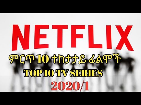 ምርጥ 10 የNETFLIX ተከታታይ ፊልሞች በ2020 #TOP 10 NETFLIX TV SERIES IN 2020
