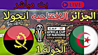 بث مباشر مباراه الجزائر و أنغولا اليوم | بث مباشر مباريات اليوم