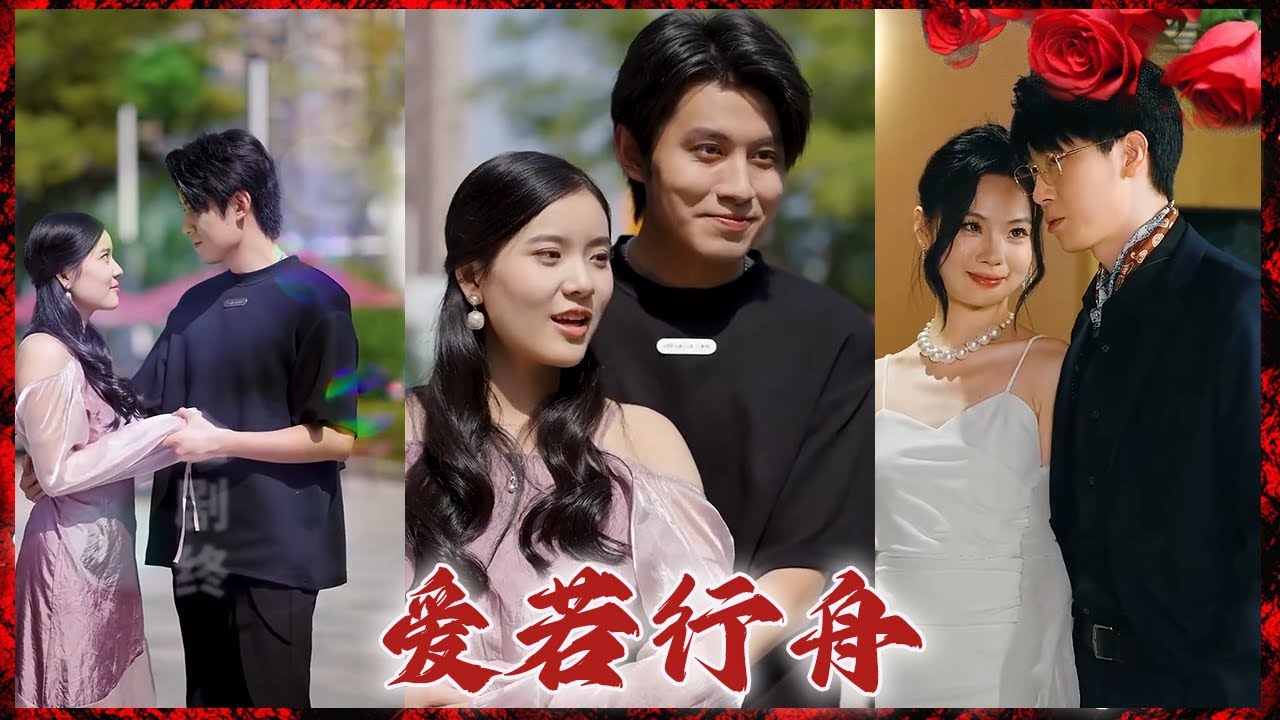 爱若行舟：都市爱情的动人故事