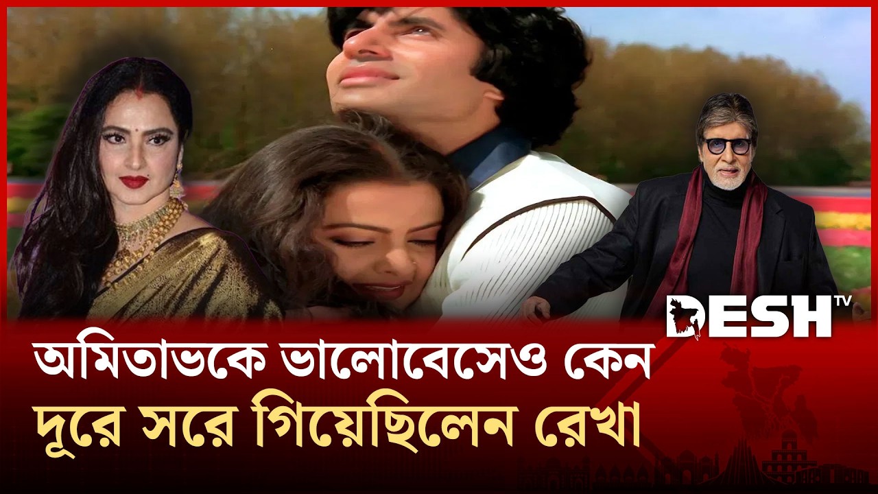 অমিতাভকে ভালোবাসলেও তার সংসার ভাঙতে চাইনিঃ অভিনেত্রী রেখা | Bollywood | Desh TV