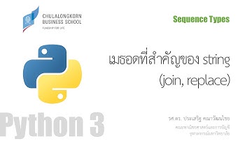สอนไพธอน Python 3: String การใช้เมธอด join() และ replace()