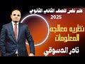 نظرية معالجة المعلومات في علم النفس شرح تفصيلي د نادر الدسوقي الصف الثاني الثانوي