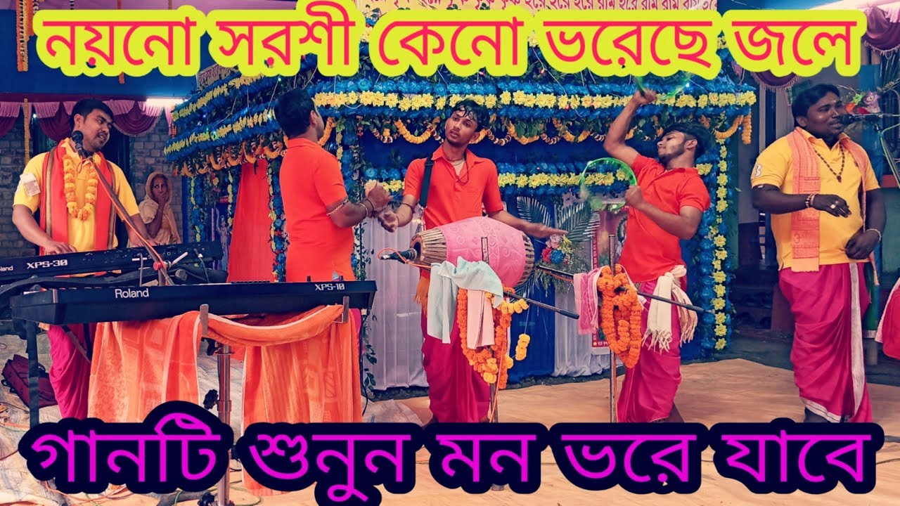 নয়নো সরশী কেনো ভরেছে জলে হরেকৃষ্ণ সুরে || Nayono Saroshi Keno || Bangla Horinaam ||