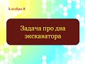 Задача на работу. Алгебра 8 класс