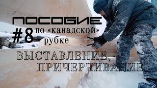 Как построить дом из бревна #8.Выставление 2 венца.Разметка обналички. Причерчивание.