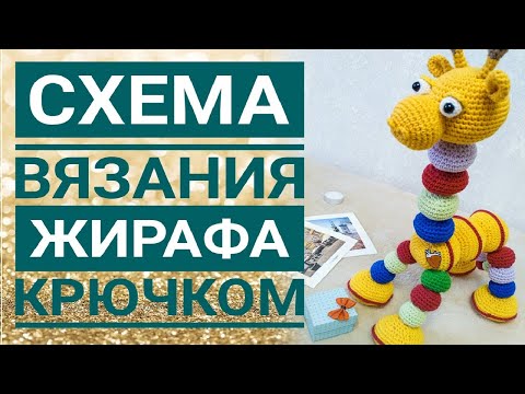 Жираф крючком из шариков