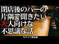 【雨音朗読】Barで聞きたい大人向けの不思議な話