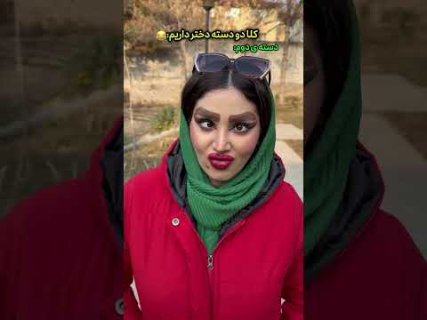 چرا دخترای اینطوری شانسشون بهتره اینا رمز زدن بخدا ساسان کشانی طنز خنده