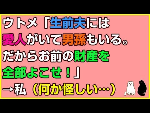 スカッとする話×DQN返し★ウトメ「生前夫には愛人がいて男孫もいる。男を生んだ愛人ﾁｬﾝは偉い！だからお前の財産を全部よこせ！」→私（何か怪しい…）【感動屋ジャパン】