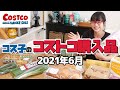 【コストコ購入品】キャラメルフラン来たー！コストコで買った14品を一気に紹介！ / コス子のコストコ購入品2021年6月