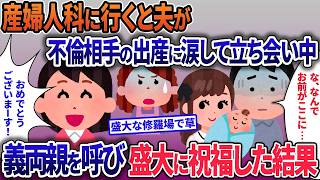 出産直前に産婦人科に運ばれたら夫が不倫相手の出産に涙の立ち会い→両親を呼び全力で祝福した結果【2ch修羅場・ゆっくり解説】