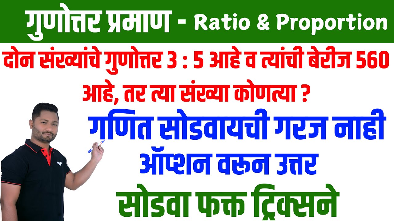 गुणोत्तर प्रमाण ट्रिक्स | Ratio & Proportion | Gunottar praman #policebharti #talathi #maths #police