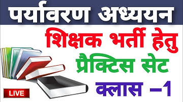 Environment Live Class-1  || पर्यावरण अध्ययन बेस्ट क्लास || EVS by Rohit Sir || MANOJ ACADEMY