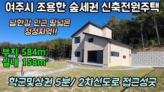 여주  흥천면 남한강 인근 청정지역, 땅 넓고 조용한 숲세권  단지내 전원주택 분양. 고급자재 및 넓은 주차. 학군및 상권 자차5분,  부지584㎡(177평)주택158㎡. 4억6천