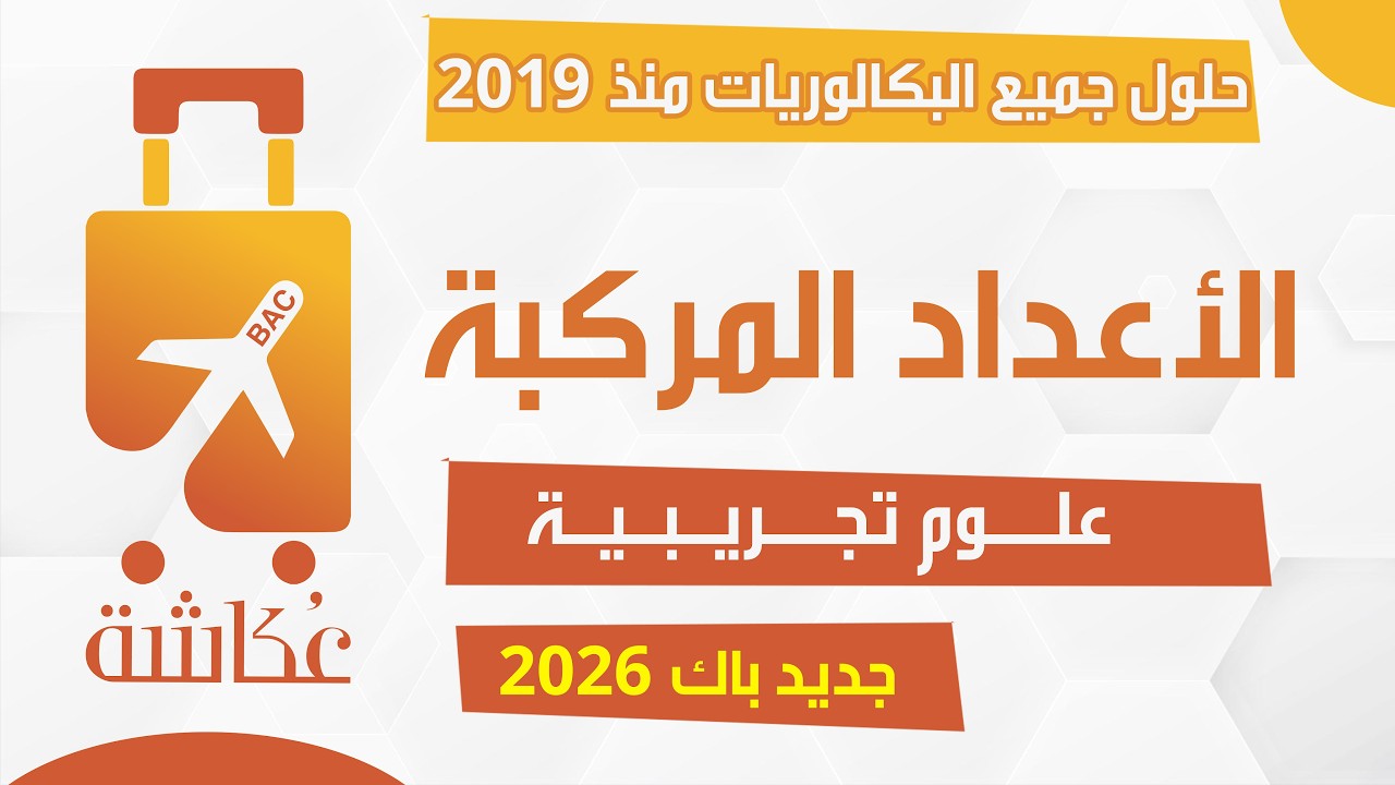 حقيبة عكاشة 🧳 | الأعداد المركبة✅ | شعبة علوم تجريبية🔥| حلول جميع البكالوريا 2019 - 2025