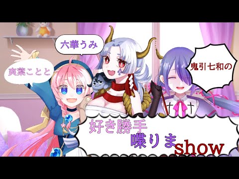 好き勝手喋りまshow
