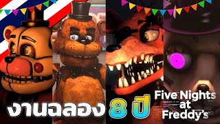 งานฉลองครบรอบ 8 ปี FNAF ( พากย์ไทย )