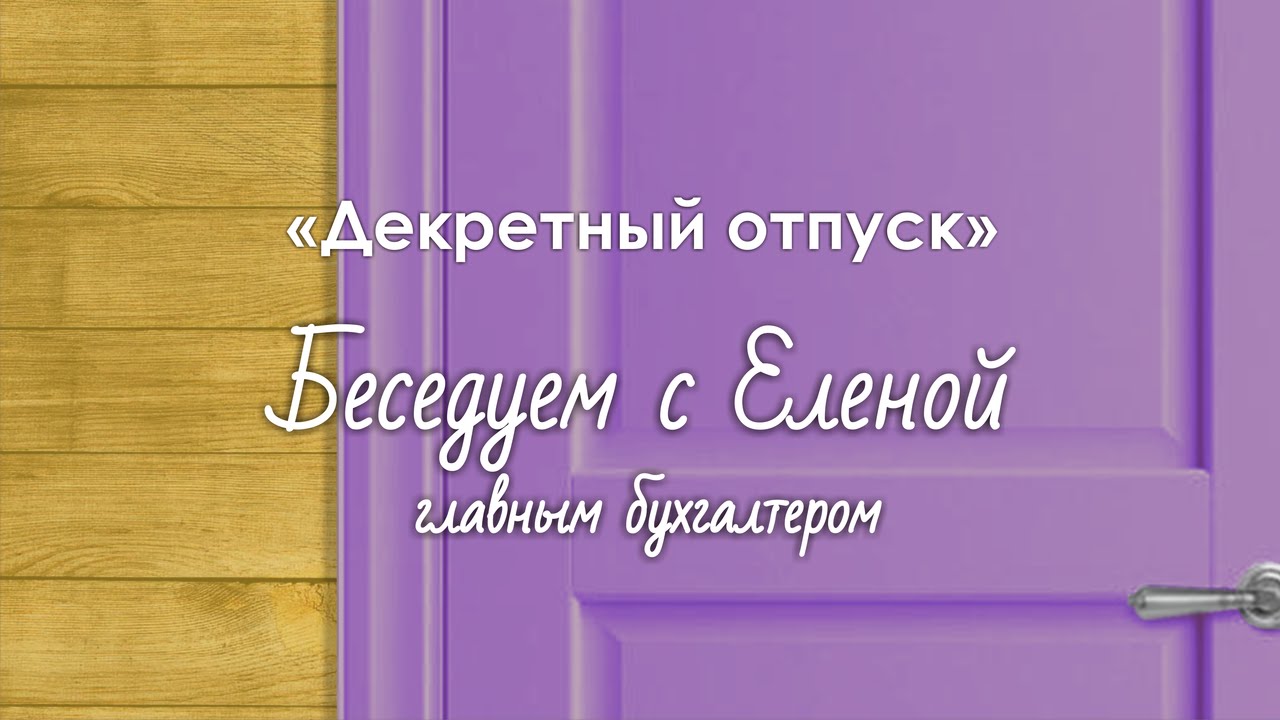 Как оформить декрет: когда уходят в декрет, выплаты, период и другое.