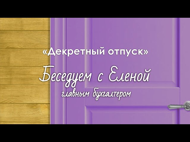 Как оформить декрет: когда уходят в декрет, выплаты,  период и другое.