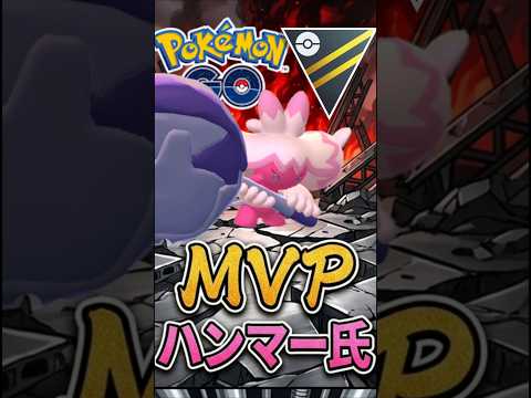 今季も継続「最強」はデカヌチャン!!【ハイパーリーグ】【ポケモンGO】【GOバトルリーグ】