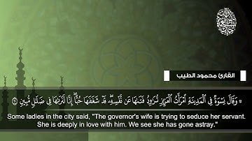 تلاوة من سورة يوسف :: القارئ محمود الطيب