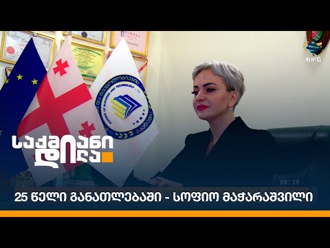 25 წელი განათლებაში - სოფიო მაჭარაშვილი