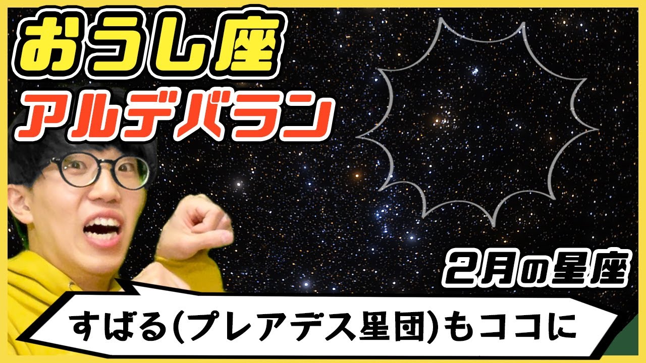おうし座 アルデバランを見る 1等星だらけの冬の星座を攻略 2月 Youtube
