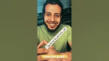 الشيخ علاء ابراهيم Core 