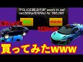 【CarParking】売りつけてきたパトラン付きの車買ってみたwww【ID追加しろ】
