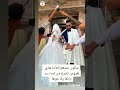 لحضت خروج العروس من تحت يد باباها العادة والتقليد