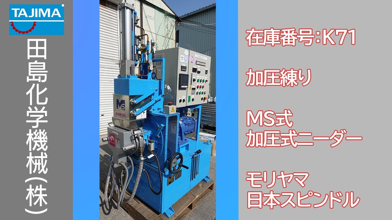 品番(K71) 加圧式ニーダー(ブレード清掃が容易なタイプ) 中古機械の