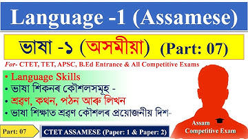 CTET Language 1 Assamese | Language Skills |  ভাষা শিকনৰ কৌশল - শ্ৰৱণ (Listening)