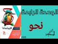 حل تدريبات الثانوية العامة علي الوحده الرابعة نحو من كتاب الامتحان للصف الثالث الثانوي 2026