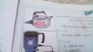 الدرس الثاني من الفصل الخامس (كيفية حل مسائل القدرة الكهربائية )
