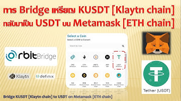 EP#9 Orbit Bridge เหรียญ KUSDT [Klaytn chain] กลับมาเป็น USDT บน Metamask [ETH chain, ERC-20]