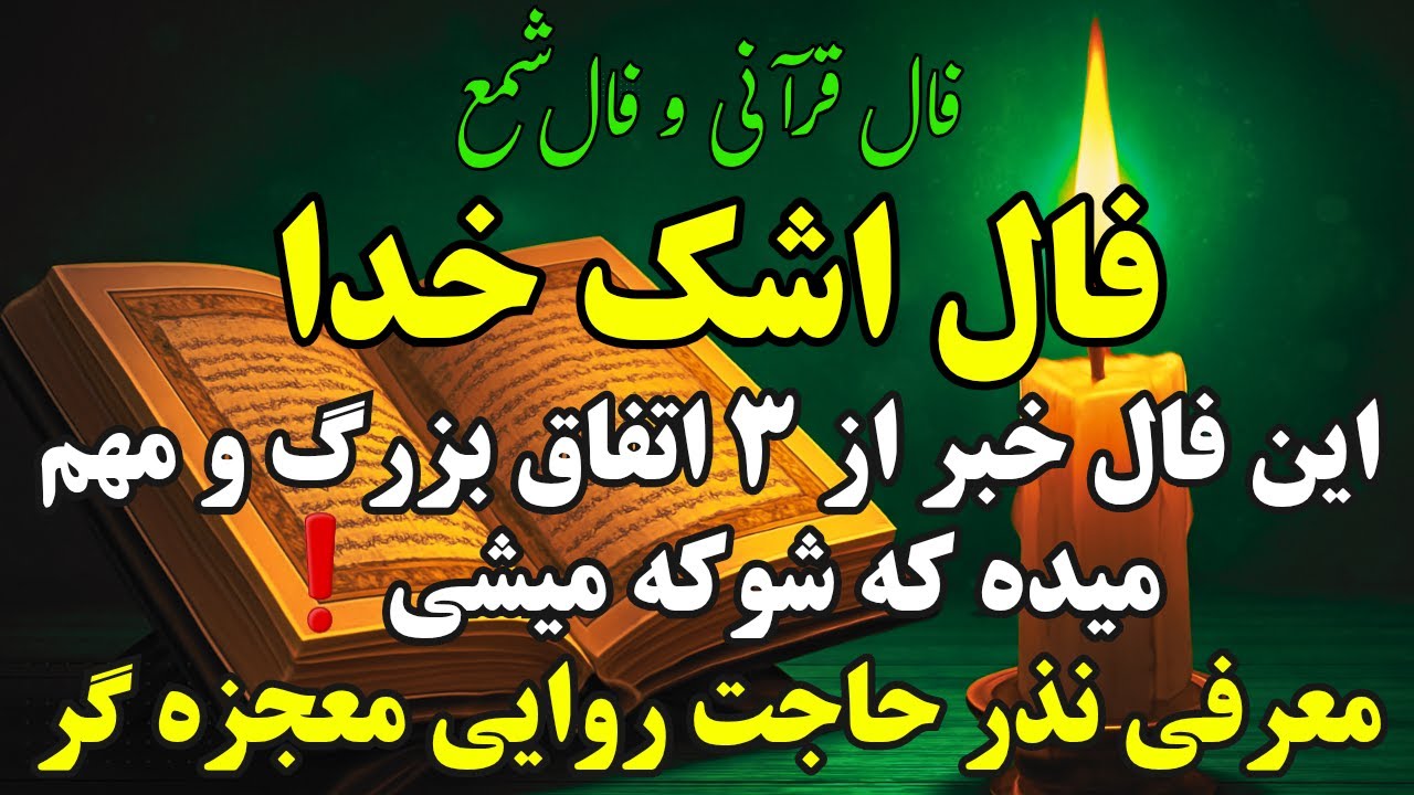 ❌فال قرآنی و فال شمع❌فال اشک خدا خبر از 3 راز و اتفاق بزرگ و مهم میده که شوکه میشی❌نذر معجزه گر❌
