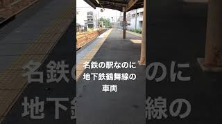 名鉄の駅に地下鉄の車両