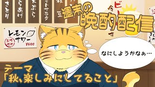 【雑談】週末の晩酌雑談！