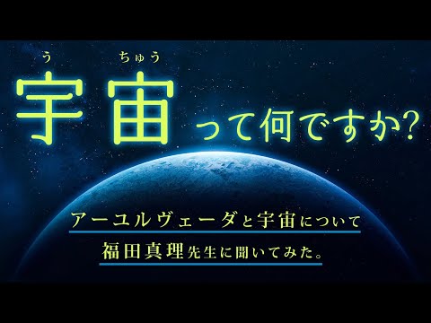 「宇宙って何ですか？」アーユルヴェーダ講師：福田真理先生が解説！どうして生きているんだろう？と考えたことがある方、必見！