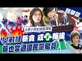 【盧秀芳辣晚報】"女戰神"斬貪成民進黨叛徒 蔡英文也當過國民黨閣員@中天新聞 精華版