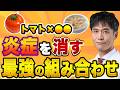 【最新栄養学】サプリで成分を摂るのが大間違いな理由！慢性炎症を抑える「まるごと食べ合わせ」の科学