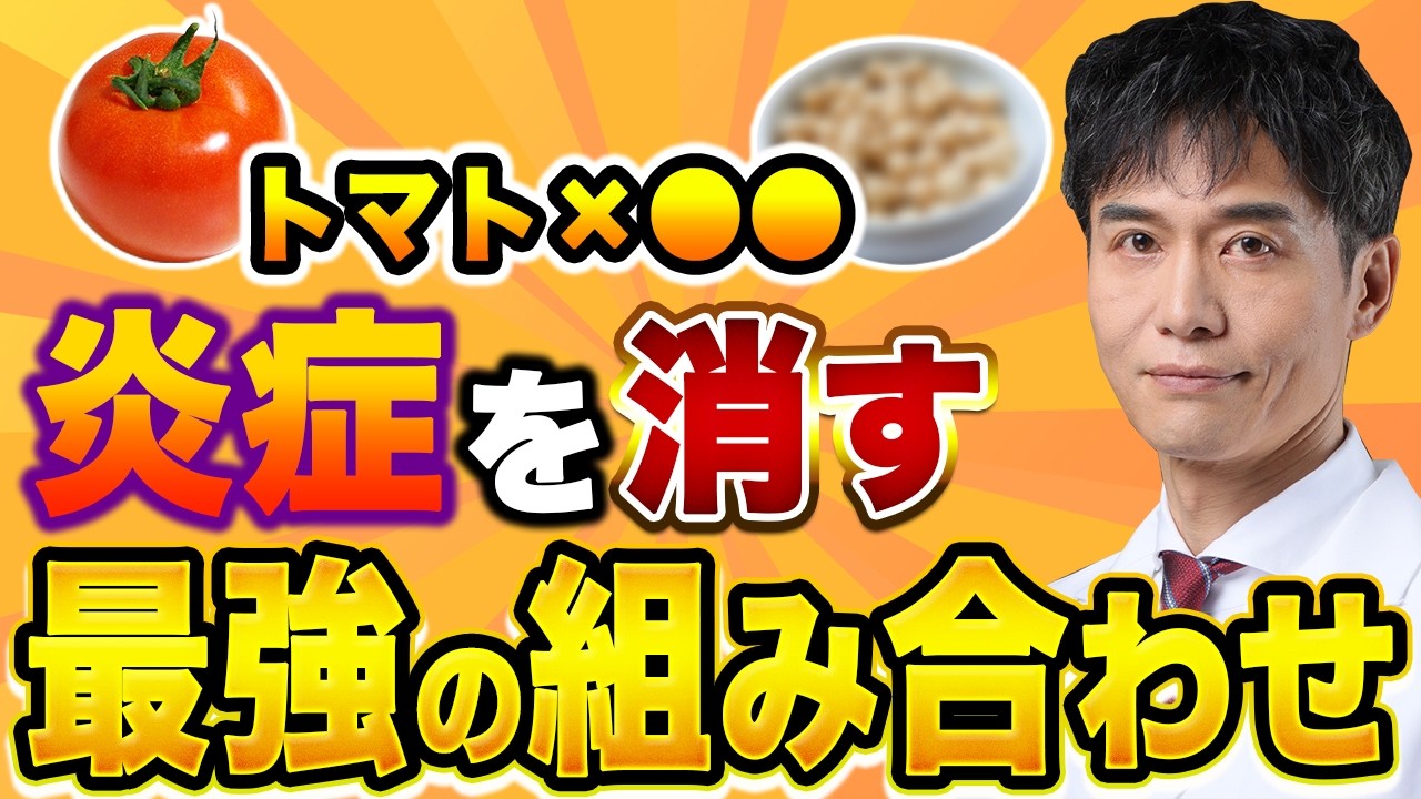 【最新栄養学】サプリで成分を摂るのが大間違いな理由！慢性炎症を抑える「まるごと食べ合わせ」の科学