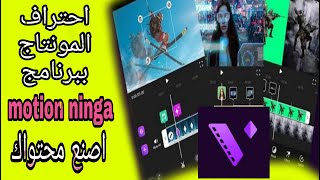 شرح برنامج Motion Ninja | افضل برنامج للعمل المونتاج الأحترافي | اخر اصدار نسخه مدفوعه 2021 screenshot 1