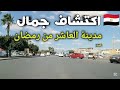 اكتشاف جمال مدينة العاشر من رمضان قناة خروجة الشارع المصري