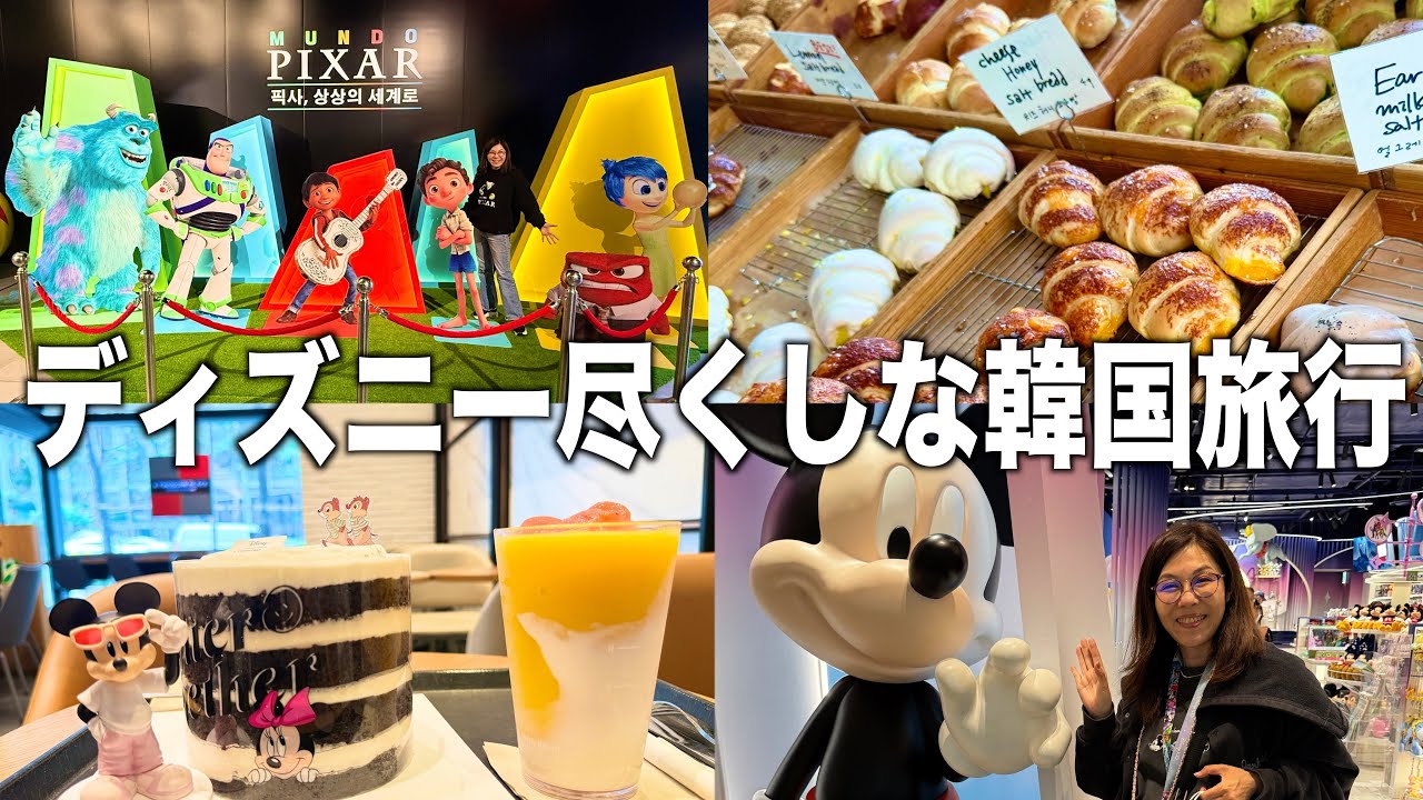 ディズニー尽くしの韓国旅。「ムンドピクサー」が最強すぎた！#mundopixar #ピクサーの世界展