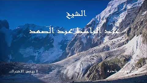 سورة غافر والنبأ والفجر | عبد الباسط عبد الصمد | جنوب افريقيا